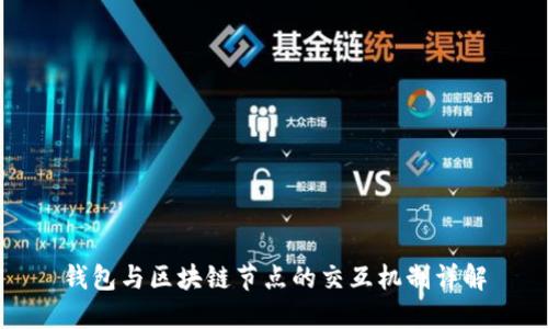 钱包与区块链节点的交互机制详解
