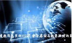 揭秘魔数钱包里的USDT：安全存储与投资理财的新