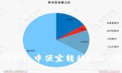 如何在IM钱包中便宜转移USDT：实用指南