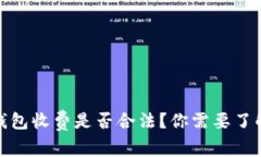 区块链钱包收费是否合法？你需要了解的全貌