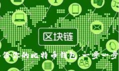 如何安全备份你的比特币钱包：一步一步的加密