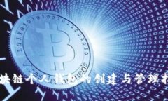 区块链个人钱包的创建与管理指南