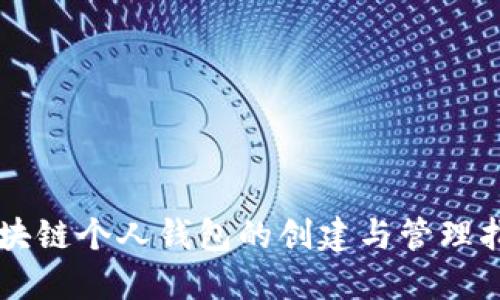 区块链个人钱包的创建与管理指南
