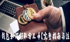比特币钱包如何领取分叉币？完整指南与注意事
