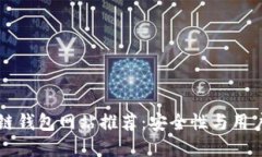 正规区块链钱包网站推荐：安全性与用户体验并