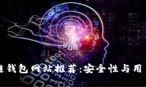 正规区块链钱包网站推荐：安全性与用户体验并重