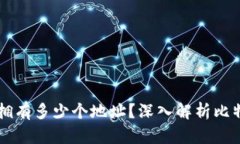 一个比特币钱包可以拥有多少个地址？深入解析