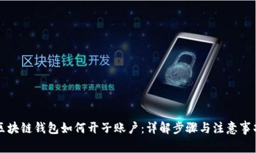 区块链钱包如何开子账户：详解步骤与注意事项