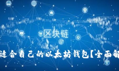 如何选择适合自己的以太坊钱包？全面解析及推荐