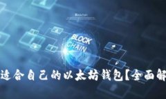 如何选择适合自己的以太坊钱包？全面解析及推