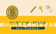 如何查询以太坊ERC20钱包地址？全方位解读与实用