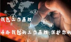 比特币冷钱包工作原理探索比特币冷钱包的工作