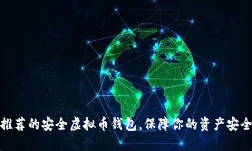 推荐的安全虚拟币钱包，保障你的资产安全