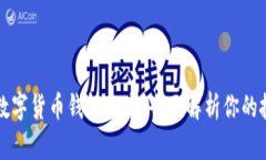 区块链数字货币钱包分类：全面解析你的投资工