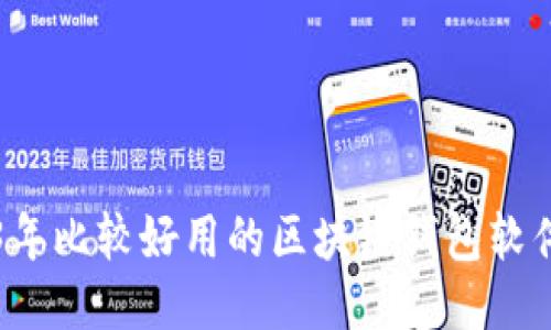 2023年比较好用的区块链钱包软件推荐