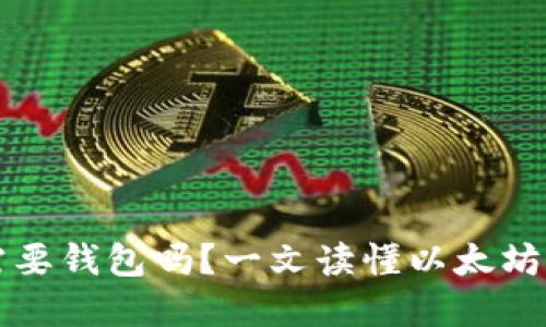 交易以太坊需要钱包吗？一文读懂以太坊钱包的重要性