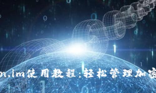 以太坊钱包token.im使用教程：轻松管理加密货币的全新体验