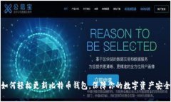 如何轻松更新比特币钱包，保障你的数字资产安