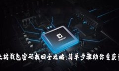 以太坊钱包密码找回全攻略：简单步骤助你重获
