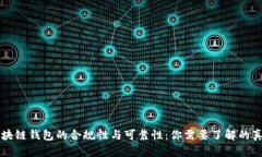 区块链钱包的合规性与可靠性：你需要了解的真