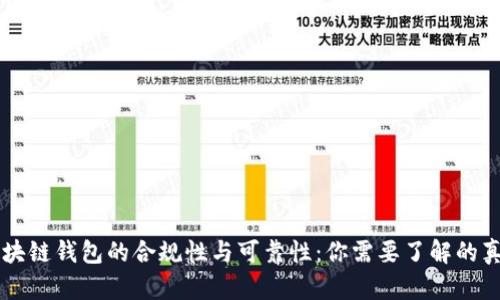 区块链钱包的合规性与可靠性：你需要了解的真相
