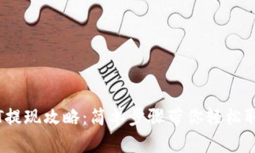 TB钱包USDT提现攻略：简单步骤带你轻松取出数字货币