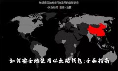 如何安全地使用以太坊钱包：全面指南