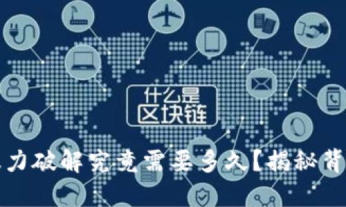比特币钱包暴力破解究竟需要多久？揭秘背后的安全机制