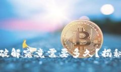 比特币钱包暴力破解究竟需要多久？揭秘背后的