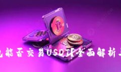 GoPay钱包能否交易USDT？全面解析与实用指南