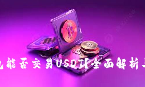 GoPay钱包能否交易USDT？全面解析与实用指南