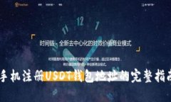 手机注册USDT钱包地址的完整指南