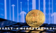 比特币钱包第一版：探索数字货币存储的起源与
