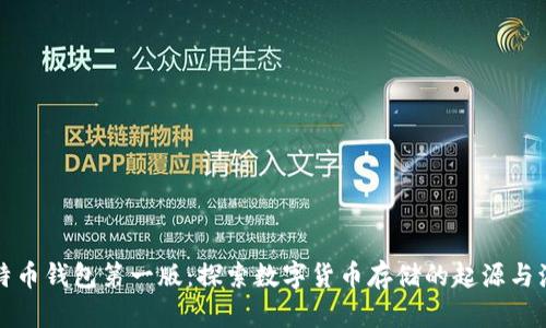 比特币钱包第一版：探索数字货币存储的起源与演变