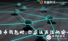选择比特币钱包时，你应该关注的安全性因素
