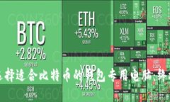 如何选择适合比特币的钱包专用电脑：终极指南