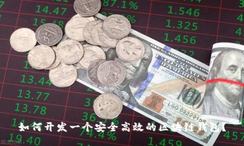 如何开发一个安全高效的区块链钱包？