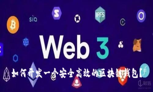 如何开发一个安全高效的区块链钱包？
