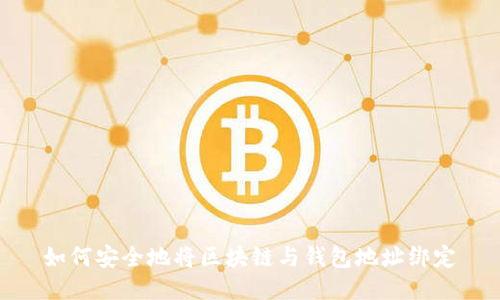 如何安全地将区块链与钱包地址绑定
