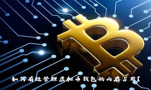 如何有效管理虚拟币钱包的内存占用？