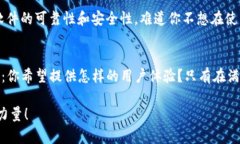   深度解析：如何开发一款高效安全的Omni USDT钱包