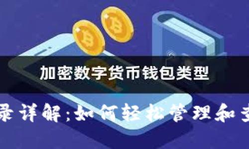 比特币钱包交易记录详解：如何轻松管理和查询你的比特币资产
