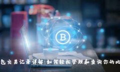 比特币钱包交易记录详解：如何轻松管理和查询