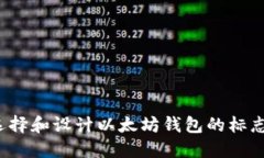 如何选择和设计以太坊钱