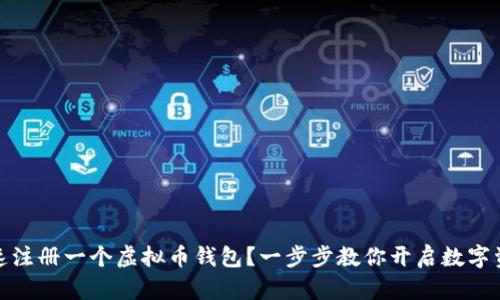 如何快速注册一个虚拟币钱包？一步步教你开启数字资产之旅