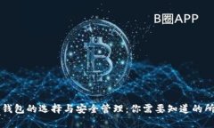 虚拟币钱包的选择与安全