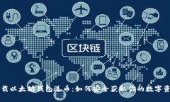 下载以太坊钱包送币：如