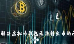 如何解决虚拟币钱包无法