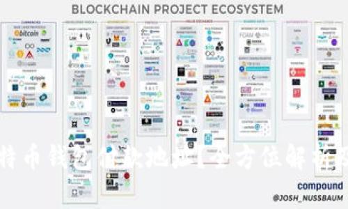 什么是比特币钱包付款地址？全方位解析及使用指南