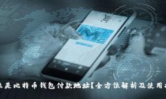 什么是比特币钱包付款地